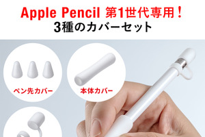 Apple Pencilの操作性向上…サンワサプライ、ペン先・本体カバー発売