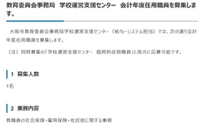大阪市教委事務局、給与・システム担当3名を募集