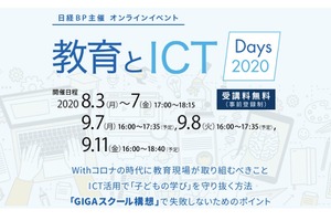 GIGAスクール構想推進に向けて「教育とICT Days 2020」9/7・8・11 画像