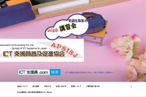 ICT支援員Web講習会「初任者特別講習」6月