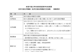 東京都、就学支援金の申請認定支援員1名を募集