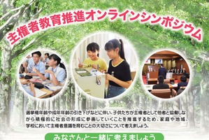 文科省、主権者教育推進オンラインシンポジウム10/4代々木 画像
