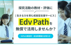 Edv Path、支援補助金の実証自治体・学校を募集