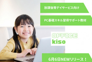PCスキル習得「OFFICE kiso」放課後デイ向け開発 画像