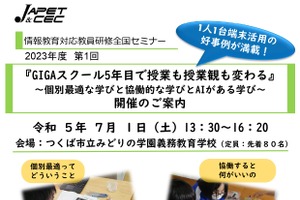 GIGAスクール5年目で授業も授業観も変わる…セミナー7/1 画像