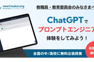 ChatGPT活用した学び体験…中高向け無料出張授業 画像