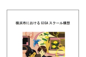 横浜市におけるGIGAスクール構想策定、1人1アカウント配付 画像