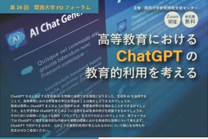 ChatGPTの教育的利用を考える…関西大フォーラム 画像