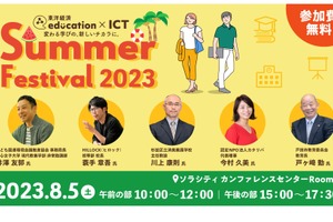 東洋経済education×ICT「Summer Festival」8/5 画像