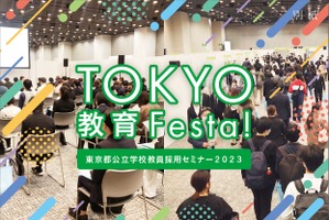 公立学校教員採用セミナー「TOKYO教育Festa！」 画像