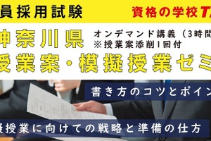 教員採用試験「神奈川県 授業案・模擬授業ゼミ」TAC