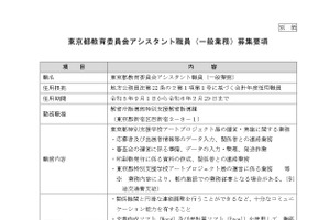 東京都教委、アシスタント1名募集…7/19まで 画像