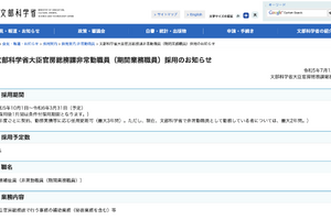 文科省、大臣官房総務課の非常勤職員を1名募集 画像