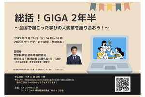 セミナー「総括！GIGA2年半」学びの改革を語る7/25 画像