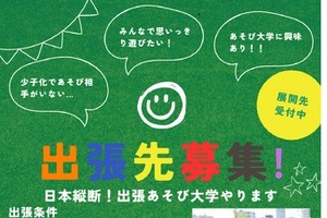 日本一周出張あそび大学、遊び場を実施したい団体など募集 画像