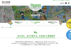 朝日新聞、環境教育デジタル教材を無料提供…出張授業も受付中 画像