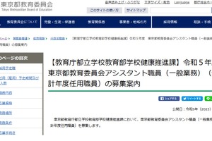 都教委、健康推進課アシスタント職員を募集…7/27まで 画像