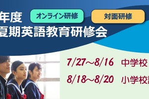英語教員向け「ELEC夏期英語教育研修会」7-8月