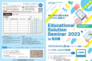 教員研修全国セミナー「Educational Solution Seminar 2023 in 名古屋」8/25