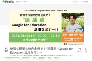 現役教諭が伝授…Google for Education活用セミナー8/12 画像