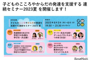 発達障害やゲーム…心身の発達を支援する連続セミナー8/3-6 画像