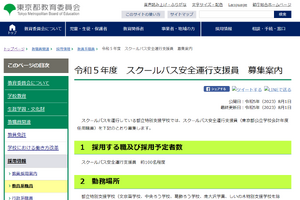 都教委、スクールバス安全運行支援員100人など3職種募集 画像