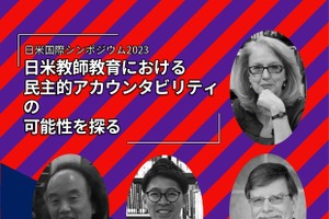 日米国際シンポ「日米教師教育の民主的アカウンタビリティの可能性」9/30