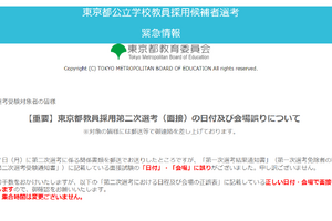 東京都教員採用、二次選考の受験案内に誤記載 画像