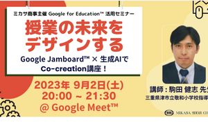 未来の授業を共創「Google Jamboard×生成AI」講座9/2 画像