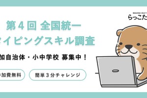 らっこたん「全国統一タイピングスキル調査」学校募集12/31まで 画像