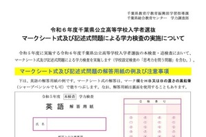 【高校受験2024】千葉県公立高、マークシート・記述式問題の注意事項を周知