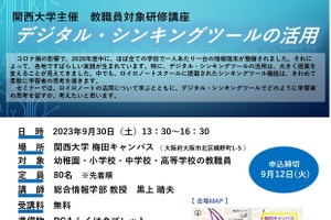 教職員向け「デジタル・シンキングツールの活用」関西大学9/30