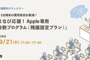 教育機関向けウェビナー「Apple専用分割プログラム」9/21