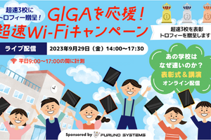 あの学校はなぜ速いのか？ 「GIGAを応援！超速Wi-Fi」表彰＆講演、参加登録制