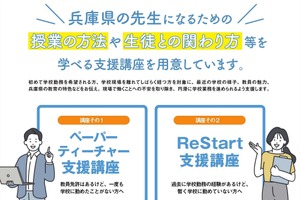 兵庫県「ペーパーティーチャー・ReStart支援講座」11月