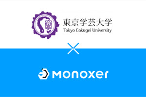 東京学芸大×モノグサ、授業モデル開発へ…研究会発足