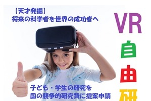 熊本県で「子ども・学生VR自由研究」10/1、世界に発信へ