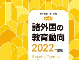文科省「諸外国の教育動向2022年度版」9/30刊行