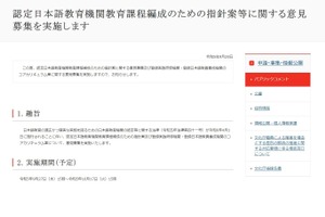 文化庁、日本語教育機関認定法に関する意見を募集
