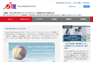 THE日本大学ランキング、次回は2025年3月発表