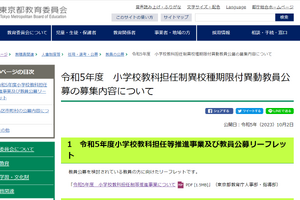 東京都、公立学校の教職員募集…名簿登載選考も受付中 画像