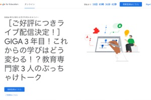グーグル、有識者3人のGIGA3年目トーク…配信11/11 画像