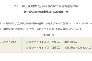 福島県の教員採用、2025年度は第一次選考7/13-14