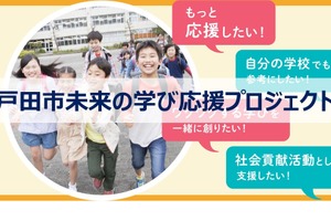 戸田市未来の学び応援プロジェクト…23年度クラファン開始 画像