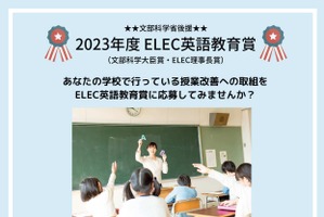 文科省後援「ELEC英語教育賞」作品募集…11月末まで