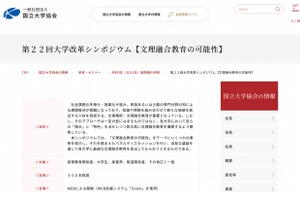 大学改革シンポジウム「文理融合教育の可能性」10/27 画像