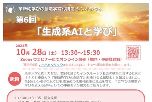 東大シンポ「生成系AIと学び」ウェビナー10/28