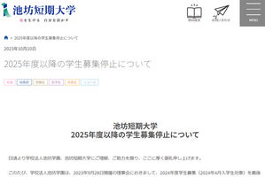 池坊短期大学、2025年度以降の学生募集を停止 画像