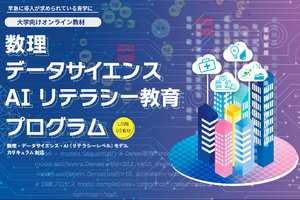 大学向けオンライン教材「数理・データサイエンス・AI」 画像