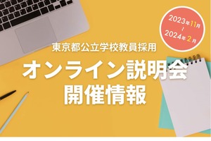 東京都、教員志願者向けオンライン説明会11-2月 画像